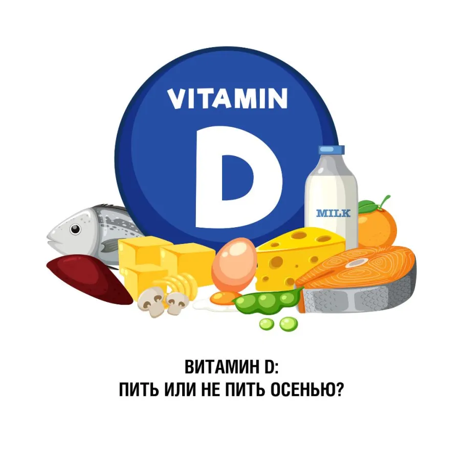 Нужно ли пить Витамин Д осенью?